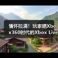 情怀拉满!玩家晒Xbox360时代的Xbox Live Gold商品卡(图1) 情怀拉满!玩家晒Xbox360时代的Xbox Live Gold商品卡(图1)