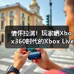 情怀拉满!玩家晒Xbox360时代的Xbox Live Gold商品卡(图3) 情怀拉满!玩家晒Xbox360时代的Xbox Live Gold商品卡(图3)