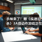 杀神来了!曝《疾速追杀》3A级动作游戏正在开发中(图4) 杀神来了!曝《疾速追杀》3A级动作游戏正在开发中(图4)