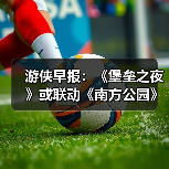 游侠早报:《堡垒之夜》或联动《南方公园》!《彩虹六号》再遭黑客入侵(图2) 游侠早报:《堡垒之夜》或联动《南方公园》!《彩虹六号》再遭黑客入侵(图2)