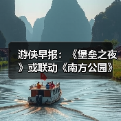 游侠早报:《堡垒之夜》或联动《南方公园》!《彩虹六号》再遭黑客入侵(图3) 游侠早报:《堡垒之夜》或联动《南方公园》!《彩虹六号》再遭黑客入侵(图3)