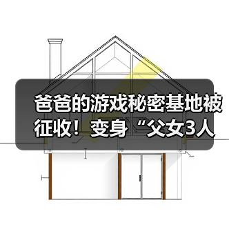 爸爸的游戏秘密基地被征收!变身“父女3人网咖”(图1) 爸爸的游戏秘密基地被征收!变身“父女3人网咖”(图1)