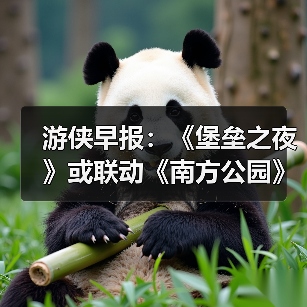 游侠早报:《堡垒之夜》或联动《南方公园》!《彩虹六号》再遭黑客入侵(图4) 游侠早报:《堡垒之夜》或联动《南方公园》!《彩虹六号》再遭黑客入侵(图4)