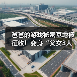 爸爸的游戏秘密基地被征收!变身“父女3人网咖”(图4) 爸爸的游戏秘密基地被征收!变身“父女3人网咖”(图4)