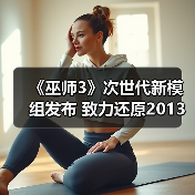 《巫师3》次世代新模组发布 致力还原2013年E3演示版光照效果(图2) 《巫师3》次世代新模组发布 致力还原2013年E3演示版光照效果(图2)
