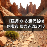 《巫师3》次世代新模组发布 致力还原2013年E3演示版光照效果(图4) 《巫师3》次世代新模组发布 致力还原2013年E3演示版光照效果(图4)