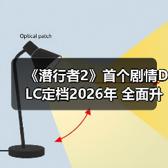《潜行者2》首个剧情DLC定档2026年 全面升级UE5(图1) 《潜行者2》首个剧情DLC定档2026年 全面升级UE5(图1)