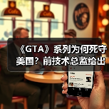 《GTA》系列为何死守美国?前技术总监给出核心解释(图1) 《GTA》系列为何死守美国?前技术总监给出核心解释(图1)
