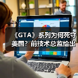 《GTA》系列为何死守美国?前技术总监给出核心解释(图2) 《GTA》系列为何死守美国?前技术总监给出核心解释(图2)