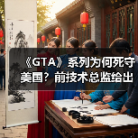 《GTA》系列为何死守美国?前技术总监给出核心解释(图3) 《GTA》系列为何死守美国?前技术总监给出核心解释(图3)