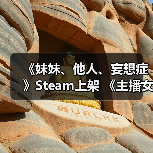 《妹妹、他人、妄想症》Steam上架 《主播女孩》作者打造(图4) 《妹妹、他人、妄想症》Steam上架 《主播女孩》作者打造(图4)