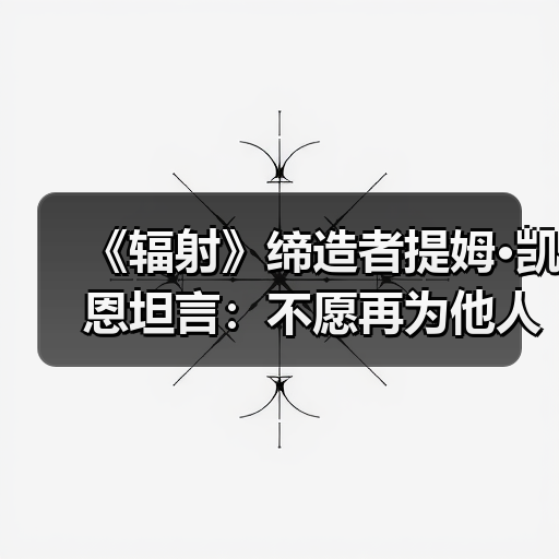 《辐射》缔造者提姆·凯恩坦言:不愿再为他人作嫁衣(图3) 《辐射》缔造者提姆·凯恩坦言:不愿再为他人作嫁衣(图3)
