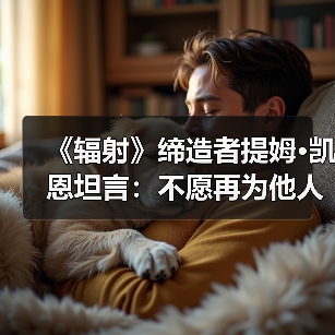 《辐射》缔造者提姆·凯恩坦言:不愿再为他人作嫁衣(图2) 《辐射》缔造者提姆·凯恩坦言:不愿再为他人作嫁衣(图2)