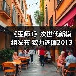 《巫师3》次世代新模组发布 致力还原2013年E3演示版光照效果(图1) 《巫师3》次世代新模组发布 致力还原2013年E3演示版光照效果(图1)