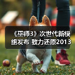 《巫师3》次世代新模组发布 致力还原2013年E3演示版光照效果(图3) 《巫师3》次世代新模组发布 致力还原2013年E3演示版光照效果(图3)