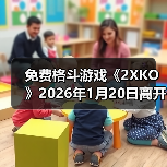 免费格斗游戏《2XKO》2026年1月20日离开抢先体验(图2) 免费格斗游戏《2XKO》2026年1月20日离开抢先体验(图2)