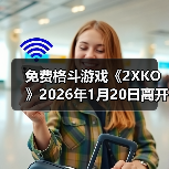 免费格斗游戏《2XKO》2026年1月20日离开抢先体验(图3) 免费格斗游戏《2XKO》2026年1月20日离开抢先体验(图3)