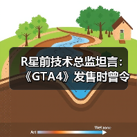 R星前技术总监坦言:《GTA4》发售时曾令他失望 做出大量妥协(图1) R星前技术总监坦言:《GTA4》发售时曾令他失望 做出大量妥协(图1)