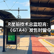 R星前技术总监坦言:《GTA4》发售时曾令他失望 做出大量妥协(图3) R星前技术总监坦言:《GTA4》发售时曾令他失望 做出大量妥协(图3)
