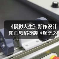 《模拟人生》新作设计图画风陷抄袭《堡垒之夜》争议(图1) 《模拟人生》新作设计图画风陷抄袭《堡垒之夜》争议(图1)