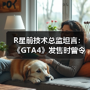 R星前技术总监坦言:《GTA4》发售时曾令他失望 做出大量妥协(图4) R星前技术总监坦言:《GTA4》发售时曾令他失望 做出大量妥协(图4)