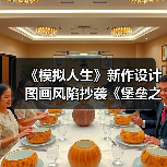 《模拟人生》新作设计图画风陷抄袭《堡垒之夜》争议(图2) 《模拟人生》新作设计图画风陷抄袭《堡垒之夜》争议(图2)