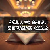 《模拟人生》新作设计图画风陷抄袭《堡垒之夜》争议(图3) 《模拟人生》新作设计图画风陷抄袭《堡垒之夜》争议(图3)