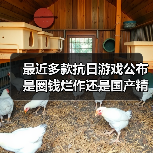 最近多款抗日游戏公布 是圈钱烂作还是国产精品?(图1) 最近多款抗日游戏公布 是圈钱烂作还是国产精品?(图1)