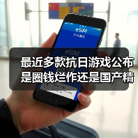 最近多款抗日游戏公布 是圈钱烂作还是国产精品?(图4) 最近多款抗日游戏公布 是圈钱烂作还是国产精品?(图4)