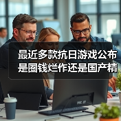 最近多款抗日游戏公布 是圈钱烂作还是国产精品?(图3) 最近多款抗日游戏公布 是圈钱烂作还是国产精品?(图3)