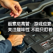 前索尼高管:游戏应更关注趣味性 不能只盯着玩家钱包(图2) 前索尼高管:游戏应更关注趣味性 不能只盯着玩家钱包(图2)