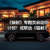 《辐射》专题页启动倒计时!或联动《辐射3》重制版(图4) 《辐射》专题页启动倒计时!或联动《辐射3》重制版(图4)