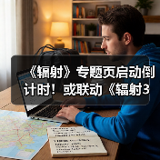 《辐射》专题页启动倒计时!或联动《辐射3》重制版(图3) 《辐射》专题页启动倒计时!或联动《辐射3》重制版(图3)
