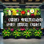 《辐射》专题页启动倒计时!或联动《辐射3》重制版(图1) 《辐射》专题页启动倒计时!或联动《辐射3》重制版(图1)