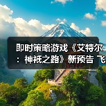 即时策略游戏《艾特尔:神衹之路》新预告 飞升成神(图1) 即时策略游戏《艾特尔:神衹之路》新预告 飞升成神(图1)