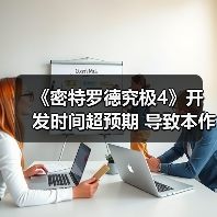 《密特罗德究极4》开发时间超预期 导致本作表现不佳(图1) 《密特罗德究极4》开发时间超预期 导致本作表现不佳(图1)