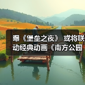 曝《堡垒之夜》 或将联动经典动画《南方公园》!(图1) 曝《堡垒之夜》 或将联动经典动画《南方公园》!(图1)