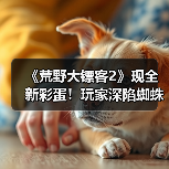 《荒野大镖客2》现全新彩蛋！玩家深陷蜘蛛符号谜团（图1）