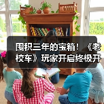 囤积三年的宝箱!《老校车》玩家开启终极开箱直播(图1) 囤积三年的宝箱!《老校车》玩家开启终极开箱直播(图1)