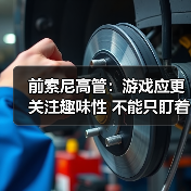 前索尼高管:游戏应更关注趣味性 不能只盯着玩家钱包(图1) 前索尼高管:游戏应更关注趣味性 不能只盯着玩家钱包(图1)