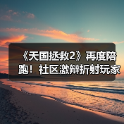 《天国拯救2》再度陪跑!社区激辩折射玩家文化撕裂(图1) 《天国拯救2》再度陪跑!社区激辩折射玩家文化撕裂(图1)