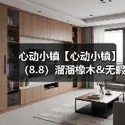 心动小镇【心动小镇】(8.8)溜溜橡木&无暇萤石(图1) 心动小镇【心动小镇】(8.8)溜溜橡木&无暇萤石(图1)