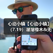 心动小镇【心动小镇】(7.19)溜溜橡木&无暇萤石(图2) 心动小镇【心动小镇】(7.19)溜溜橡木&无暇萤石(图2)