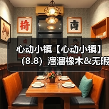 心动小镇【心动小镇】(8.8)溜溜橡木&无暇萤石(图3) 心动小镇【心动小镇】(8.8)溜溜橡木&无暇萤石(图3)
