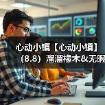 心动小镇【心动小镇】(8.8)溜溜橡木&无暇萤石(图4) 心动小镇【心动小镇】(8.8)溜溜橡木&无暇萤石(图4)