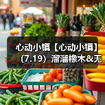 心动小镇【心动小镇】(7.19)溜溜橡木&无暇萤石(图3) 心动小镇【心动小镇】(7.19)溜溜橡木&无暇萤石(图3)