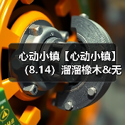 心动小镇【心动小镇】（8.14）溜溜橡木&无暇萤石（图2）