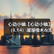 心动小镇【心动小镇】（8.14）溜溜橡木&无暇萤石（图3）