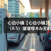 心动小镇【心动小镇】(8.5)溜溜橡木&无暇萤石(图4) 心动小镇【心动小镇】(8.5)溜溜橡木&无暇萤石(图4)