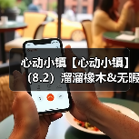 心动小镇【心动小镇】(8.2)溜溜橡木&无暇萤石(图3) 心动小镇【心动小镇】(8.2)溜溜橡木&无暇萤石(图3)